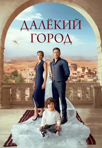 Далекий город 2 сезон 1-28, 29 серия турецкий сериал на русском языке смотреть онлайн бесплатно все серии