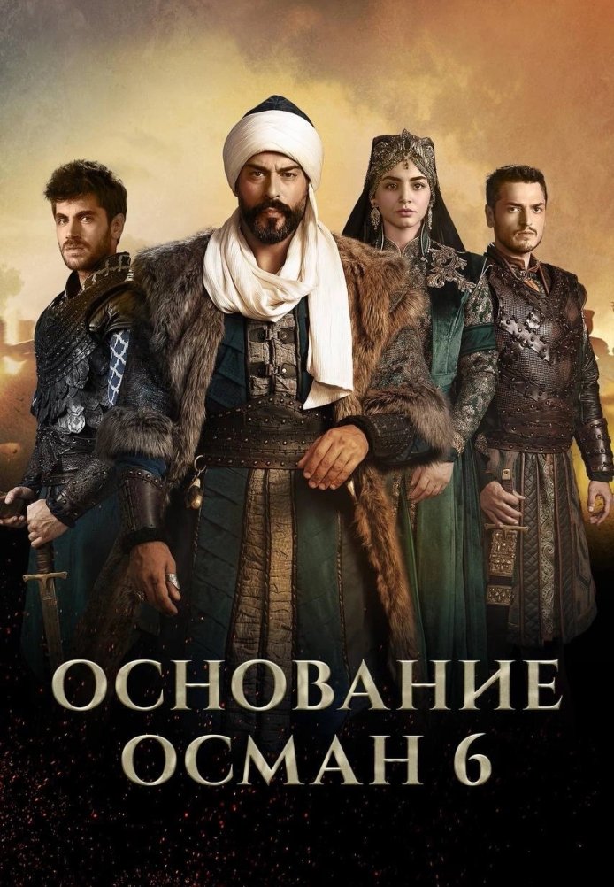 Возрождение Осман 6 сезон 1-194, 195 серия турецкий сериал на русской озвучке смотреть бесплатно онлайн все серии